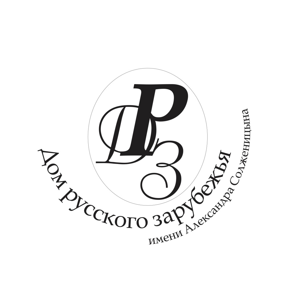 ГБУК г. Москвы «Дом Русского зарубежья имени Александра Солженицына»